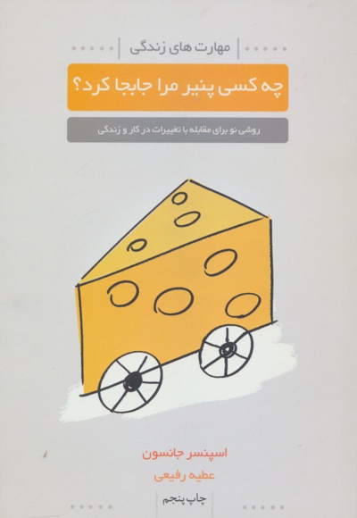 چه کسی پنیر مرا جابجا کرد؟
